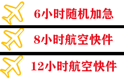 临沧博尚空运快递公司,专业空运当天件